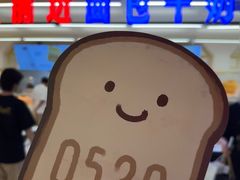 -红星前进面包牛奶公司(君太店)