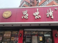 -思味特(纬一路店)