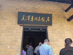 门面-来韶饭店