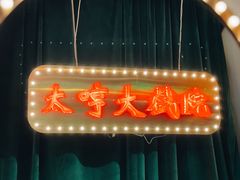 -太哼冰室·茶餐厅(中大店)