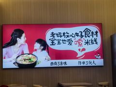 -老妈米线(斜塘邻里中心店)