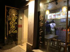 门面-鸡脚旮旯平江路店