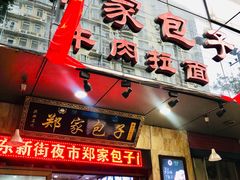 门面-郑家包子牛肉拉面(尚勤路店)