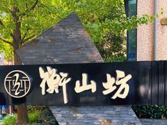 -徐家汇源景区-衡山坊