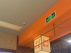 -宝记烧烤·碳锅羊肉·羊蝎子火锅·夜食社(文体路创始店)