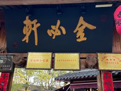 -金必轩(青岩店)