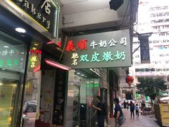 -义顺牛奶公司(庇利金街店)