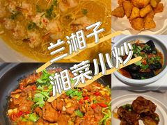 -兰湘子·湘菜小炒(长安万科广场店)