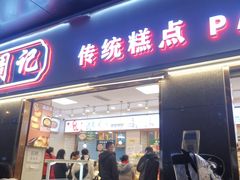 门面-周记传统糕点PASTRY(蜀汉路店)