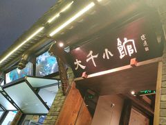 -成都映象川菜馆(宽窄巷子景区店)
