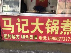 门面-马记大锅煮(总店)