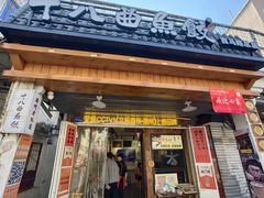 -非遗·十八曲鱼饺(西马总店)