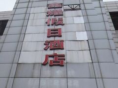 -鑫耀假日酒店