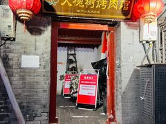 -大槐树烤肉馆