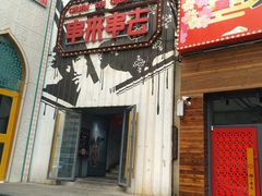 门面-串来串去(中关村店)