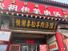 -铁谢李松祖传羊肉汤馆
