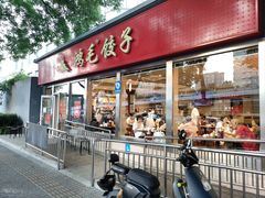 -鸿毛饺子(紫竹桥店)