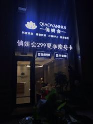 点击看大图 -俏妍会·科技美容中心