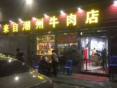 门面-来自潮州牛肉店(华强北店)