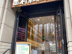 -西村叔叔的店·面包·甜品·蛋糕(牡丹园店)