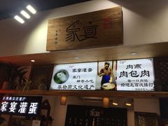 -家宴·灌蛋·沙茶面(曾厝垵店)