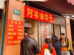-阿婆油墩子(五里桥路188弄小区店)