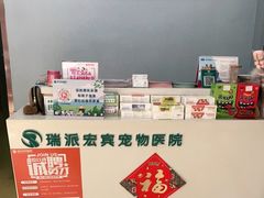 -瑞派宠物医院·中兽医专科(中央商城分院)