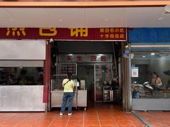 -求生煎包(武夷小区店)