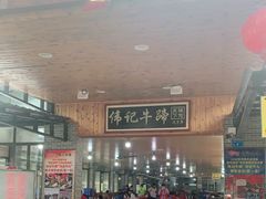 -伟记牛蹄(道滘店)