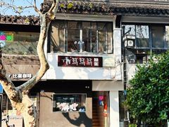 -笃笃笃糖粥(十全街店)