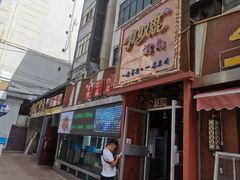 -有奴思烤肉·清真(正宁路店)