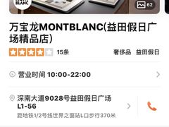 -Montblanc万宝龙(益田假日广场精品店)