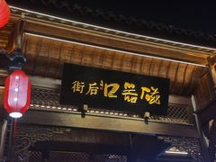 -磁器口古镇