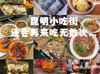 省外朋友来昆明！！领着去吃的！！被夸爆了。。