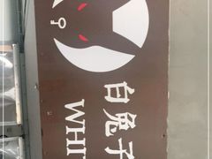 -白兔子密室(长寿路店)