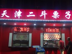 门面-二斗栗子(西湖道店)