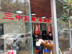 -三中高皇羊肉馆