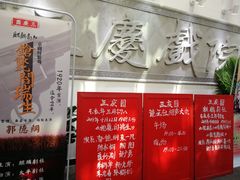 -德云社三庆园