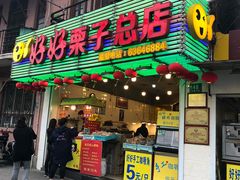 门面-好好栗子店(海宁总店)