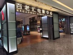 -深圳百老汇电影中心(IMAX万象天地店)