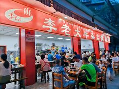 -李德富老街牛杂火锅(抚琴街店)