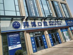 -泰康拜博口腔医院(海曙店)