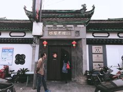 -三林本帮馆(中林街店)
