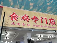 -成惠食府(赤岗店)
