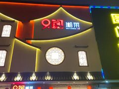 门面-9家湘菜(上南路店)