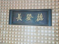 门面-德发长·花式蒸饺(大唐不夜城店)