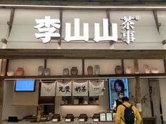 -李山山茶事(景枫店)