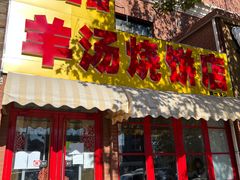门面-万红路羊汤烧饼店(将台路店)