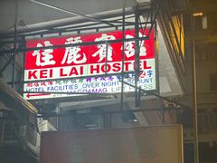 -兴记菜馆