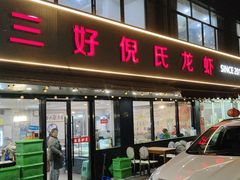-三好倪氏龙虾(日规路店)